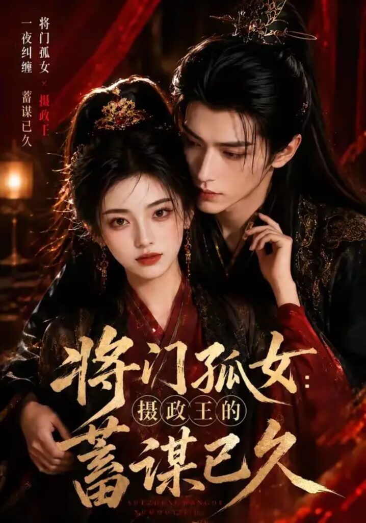 《将门孤女：摄政王的蓄谋已久》短剧全集完整版免费观看