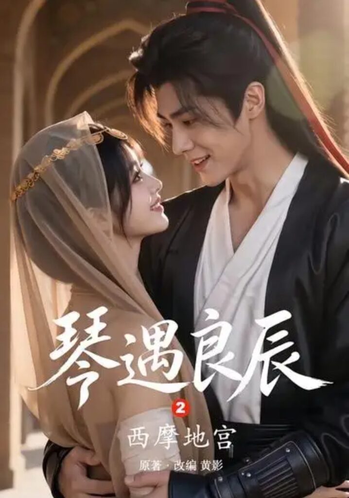 《琴遇良辰2西摩地宫》短剧全集完整版免费观看-看电影短剧网