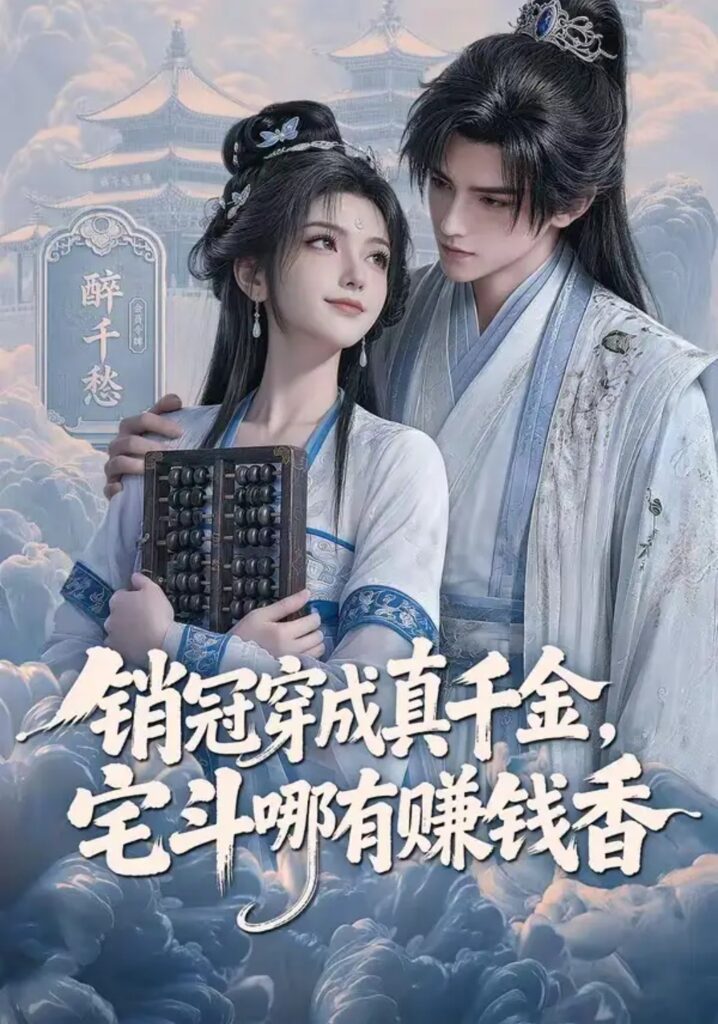 《销冠穿成真千金,宅斗哪有赚钱香》短剧全集完整版免费观看-看电影短剧网