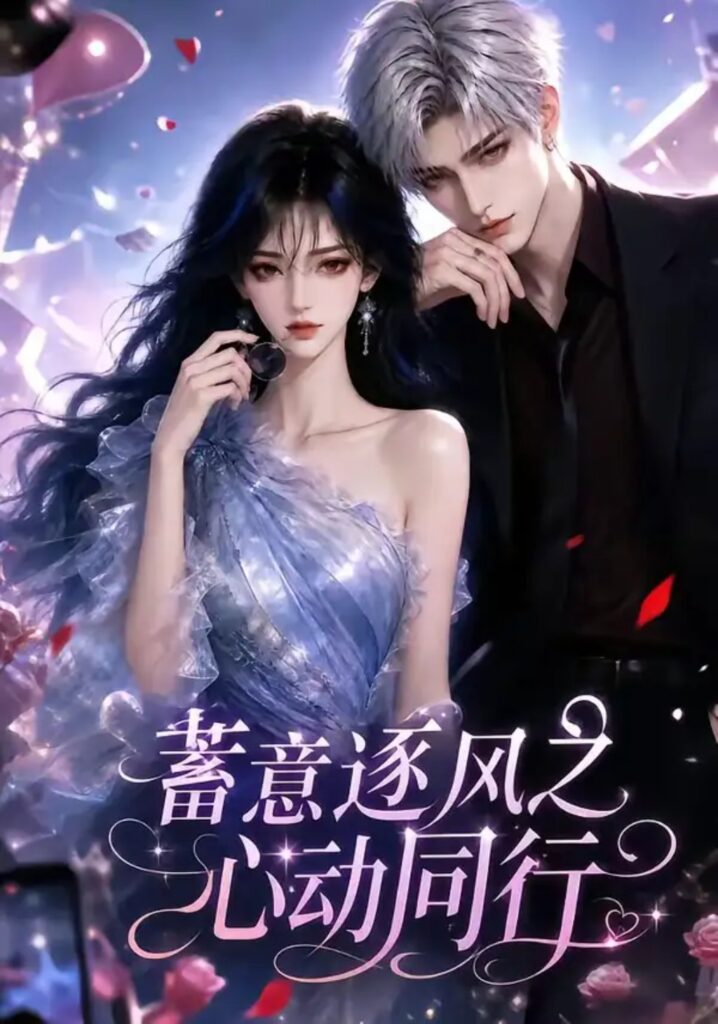 《蓄意逐风之心动同行》短剧全集完整版免费观看-看电影短剧网