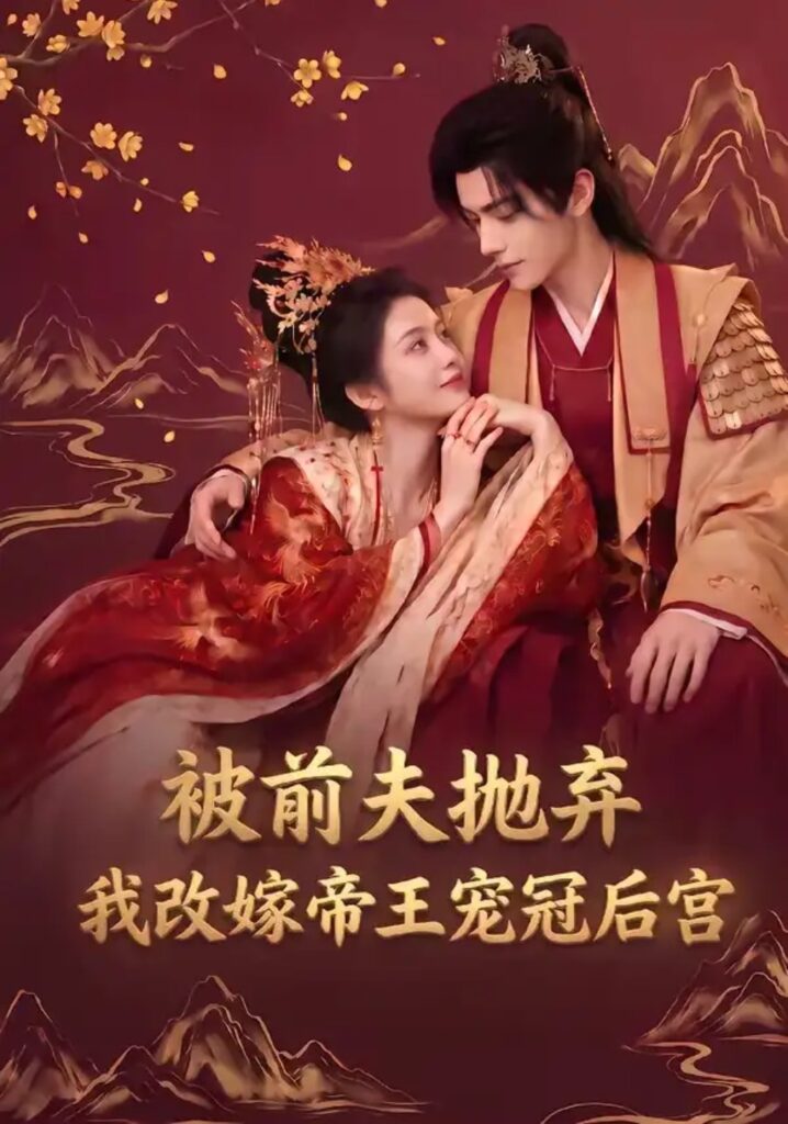 《被前夫抛弃，我改嫁帝王宠冠后宫》短剧全集完整版免费观看