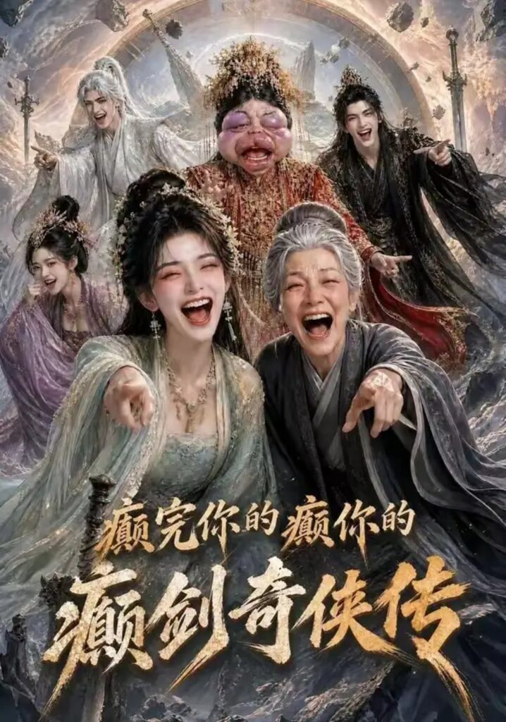 《癫完你的癫你的,癫剑奇侠传》短剧全集完整版免费观看-看电影短剧网
