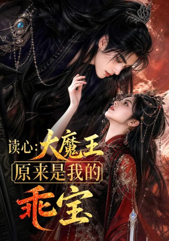 《读心:大魔王原来是我的乖宝》短剧全集完整版免费观看-看电影短剧网