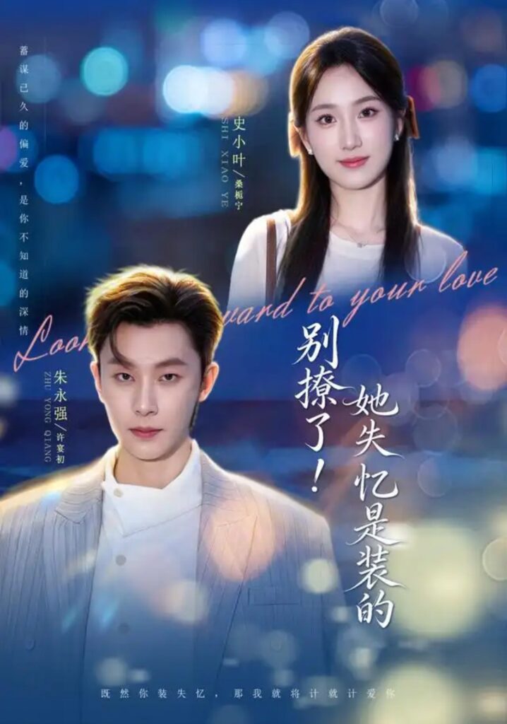 《(1).别撩了!她失忆是装的》短剧全集完整版免费观看-看电影短剧网