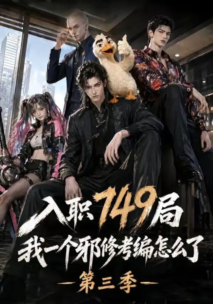 《入职749局我一个邪修考编怎么了第三季》短剧全集完整版免费观看