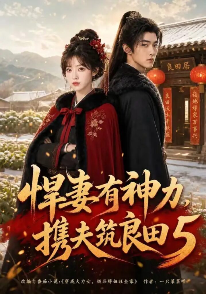 《悍妻有神力,携夫筑良田5》短剧全集完整版免费观看-看电影短剧网