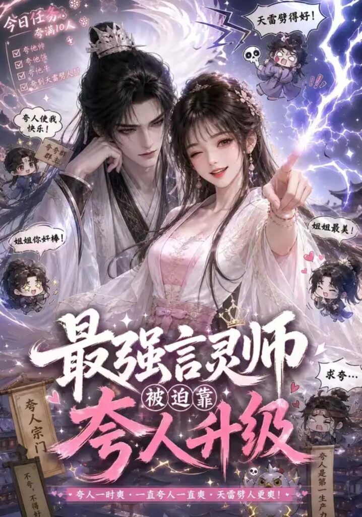 《最强言灵师被迫靠夸人升级》短剧全集完整版免费观看-看电影短剧网