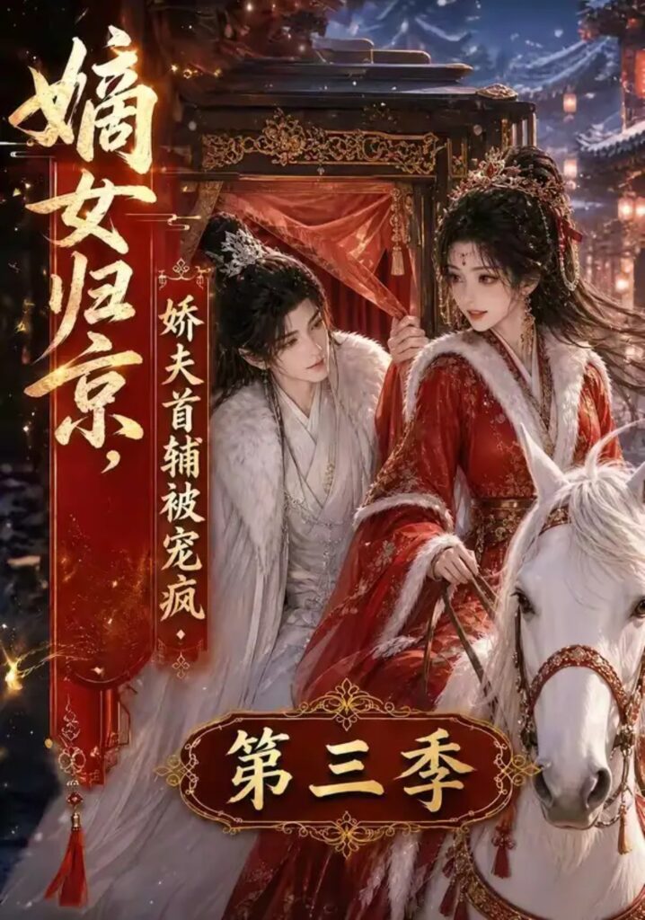 《嫡女归京，娇夫首辅被宠疯第三季》短剧全集完整版免费观看