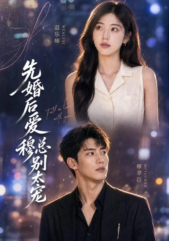 《先婚后爱：穆总别太宠》短剧全集完整版免费观看