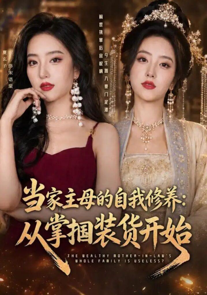 《(1).当家主母的自我修养:从掌掴装货开始》短剧全集完整版免费观看-看电影短剧网