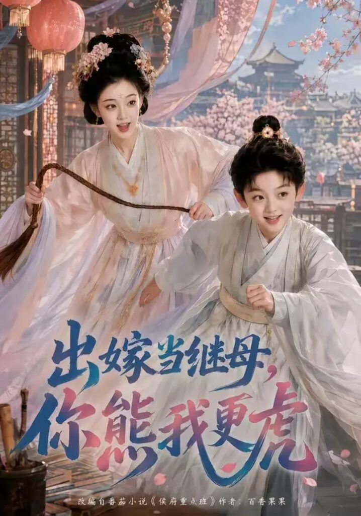《出嫁当继母,你熊我更虎》短剧全集完整版免费观看-看电影短剧网
