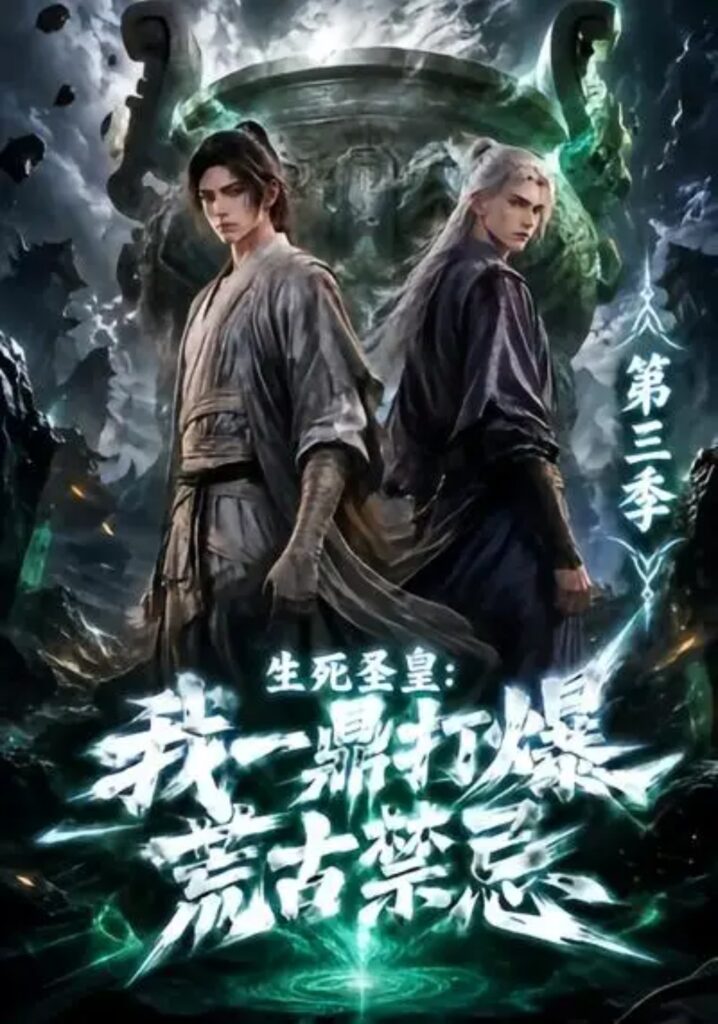《生死圣皇:我一鼎打爆荒古禁忌第三季》短剧全集完整版免费观看-看电影短剧网