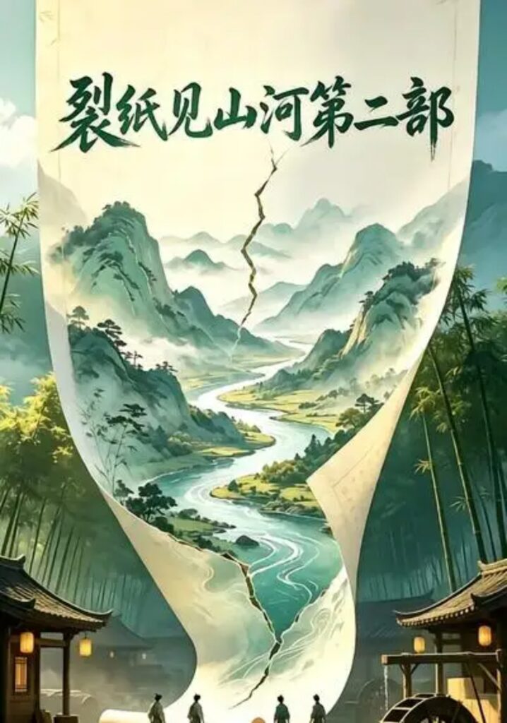 《裂纸见山河第二部》短剧全集完整版免费观看-看电影短剧网