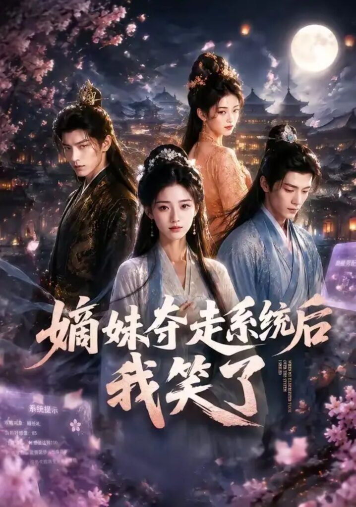 《嫡妹夺走系统后我笑了》短剧全集完整版免费观看-看电影短剧网