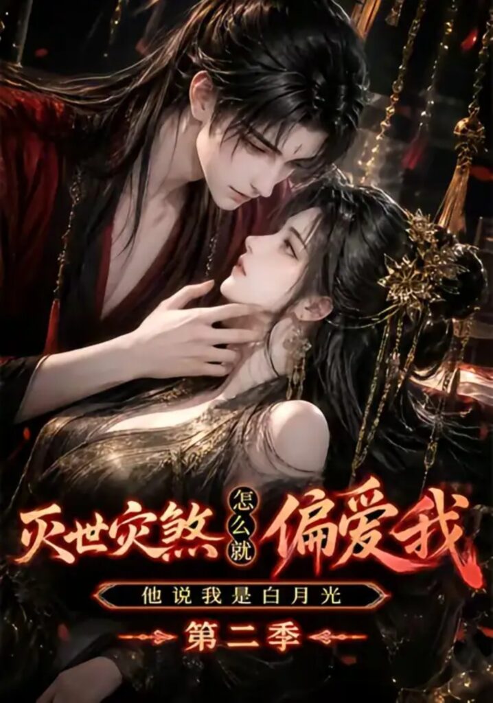 《灭世灾煞怎么就偏爱我他说我是白月光第二季》短剧全集完整版免费观看-看电影短剧网