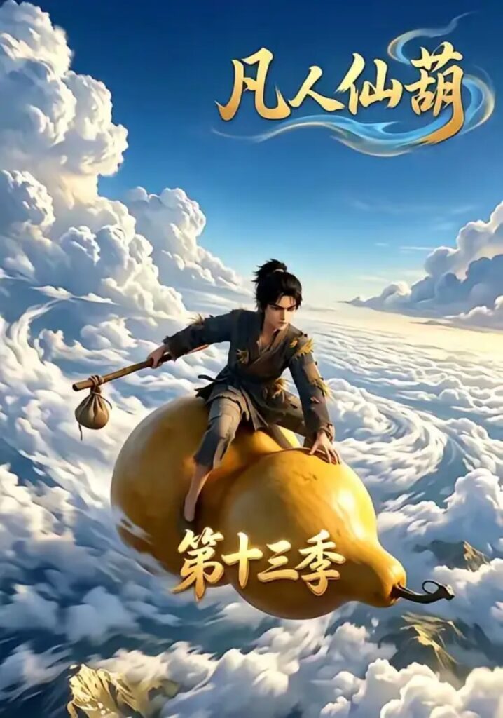《(1).凡人仙葫第十三季》短剧全集完整版免费观看-看电影短剧网