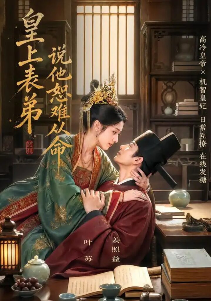 《皇上表弟说他恕难从命》短剧全集完整版免费观看-看电影短剧网
