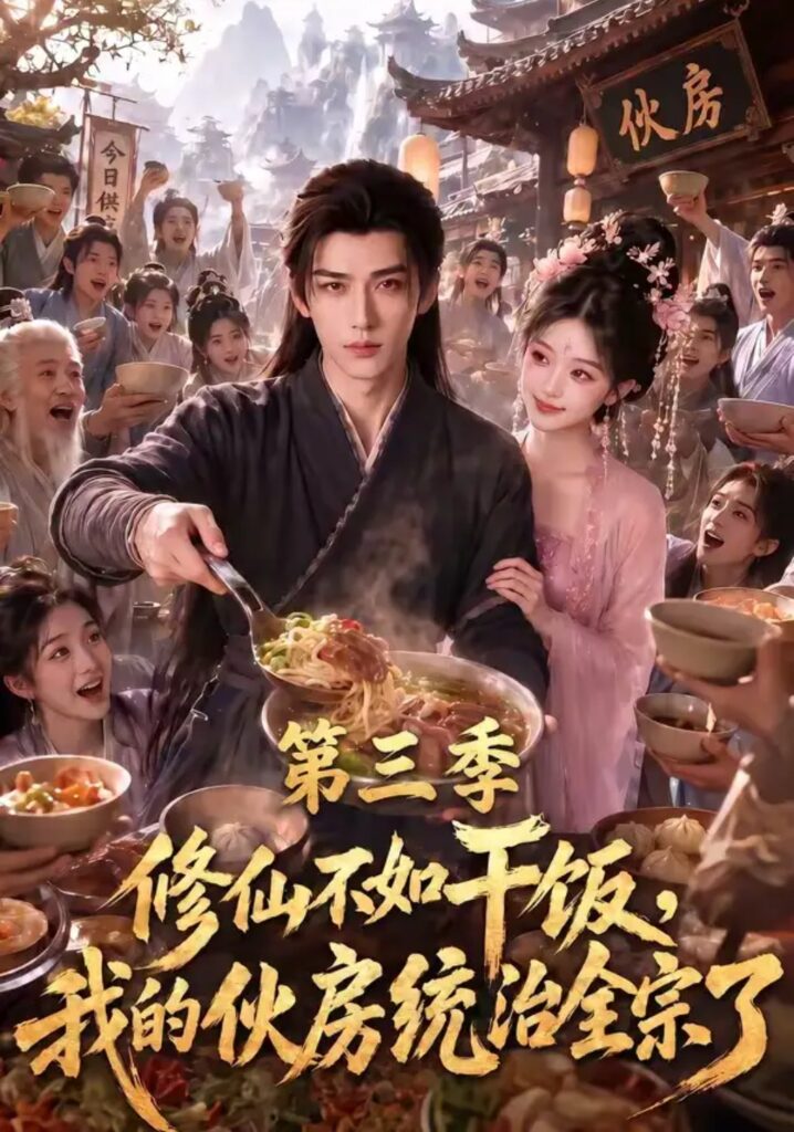 《修仙不如干饭,我的伙房统治全宗了第三季》短剧全集完整版免费观看-看电影短剧网