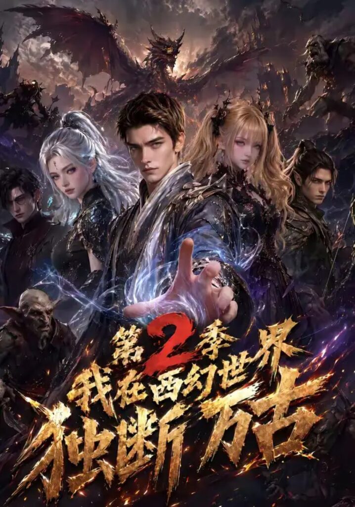 《(1).我在西幻世界独断万古第2季》短剧全集完整版免费观看-看电影短剧网
