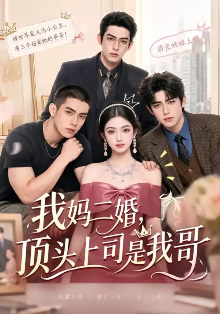 《我妈二婚，顶头上司是我哥》短剧全集完整版免费观看
