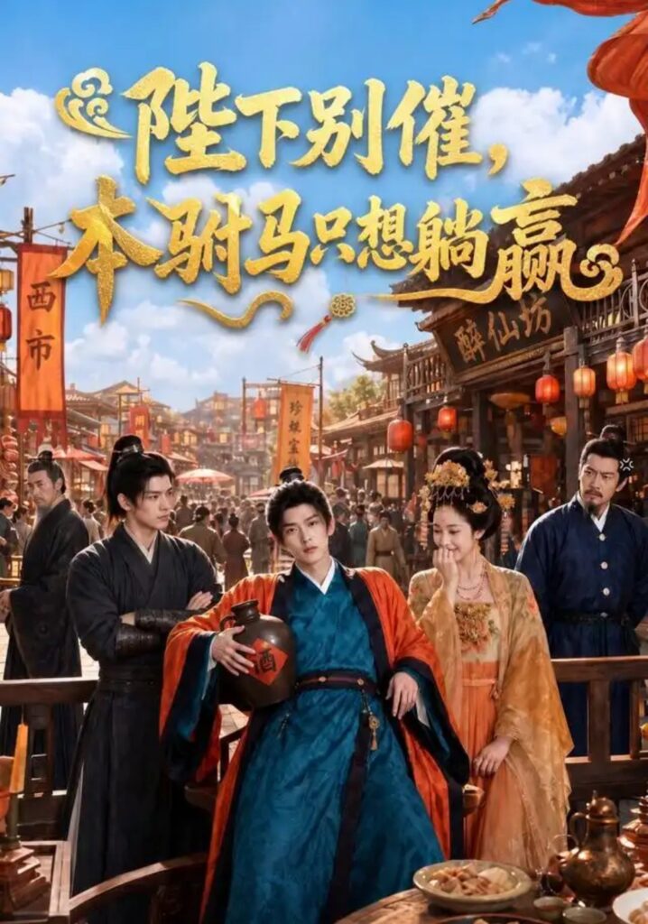 《陛下别催，本驸马只想躺赢》短剧全集完整版免费观看