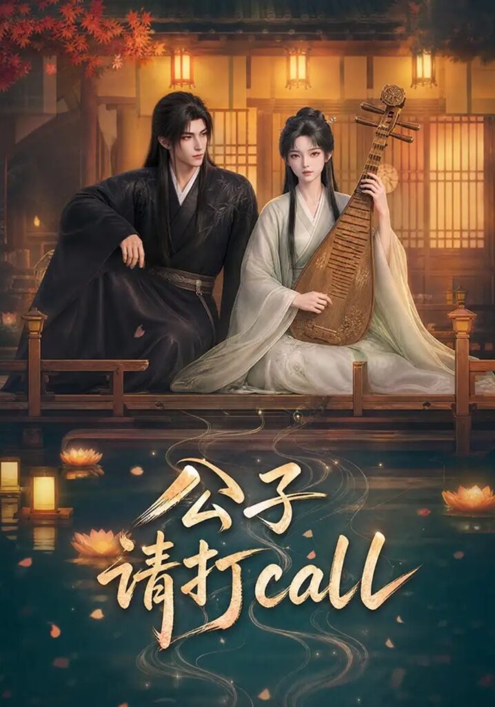 《公子,请打call》短剧全集完整版免费观看-看电影短剧网