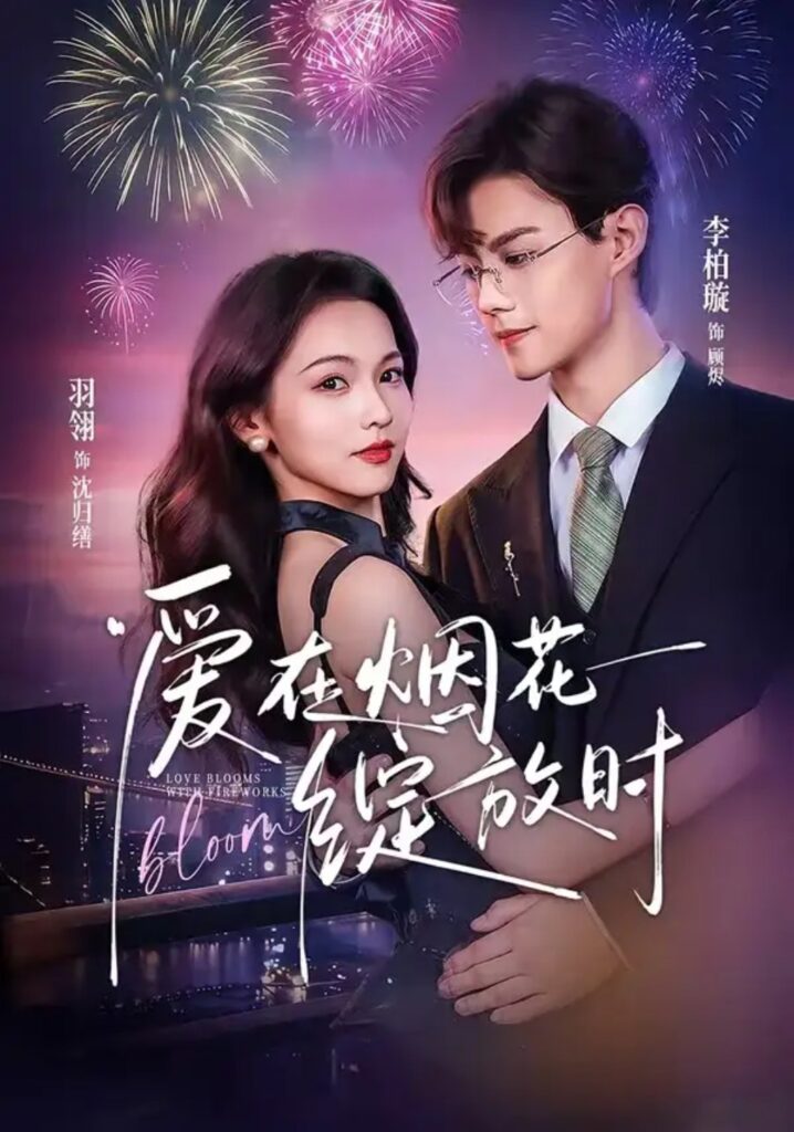 《爱在烟花绽放时》短剧全集完整版免费观看-看电影短剧网
