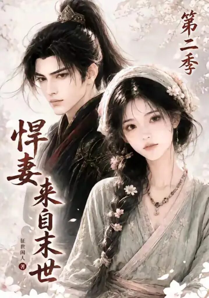 《悍妻来自末世第二季》短剧全集完整版免费观看-看电影短剧网