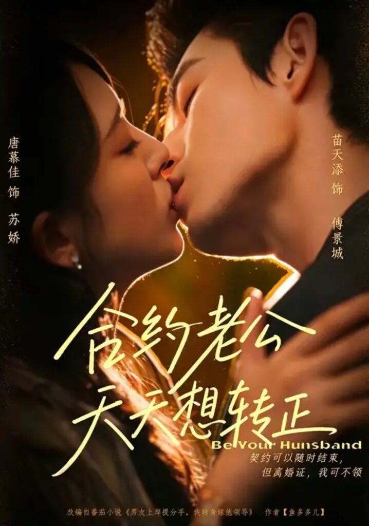 《合约老公天天想转正》短剧全集完整版免费观看