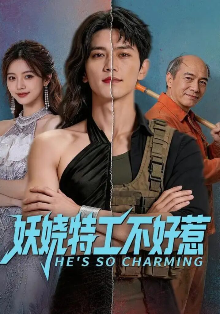 《妖娆特工不好惹》短剧全集完整版免费观看-看电影短剧网