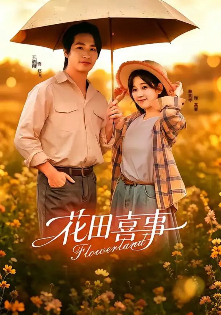 《花田喜事》短剧全集完整版免费观看-看电影短剧网