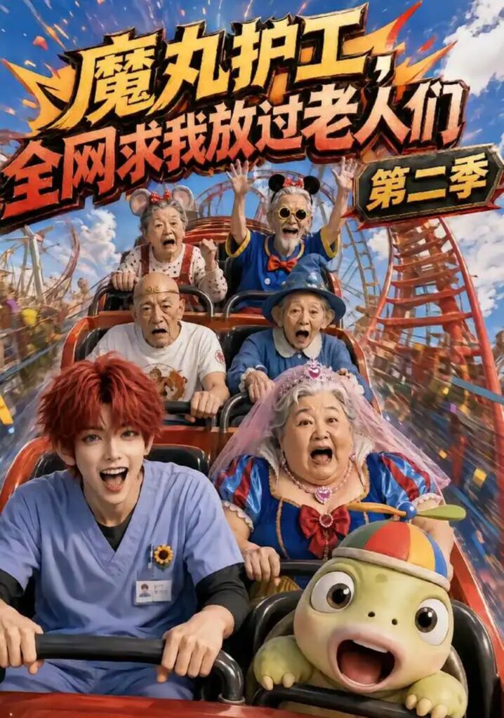 《魔丸护工，全网求我放过老人们第二季》短剧全集完整版免费观看
