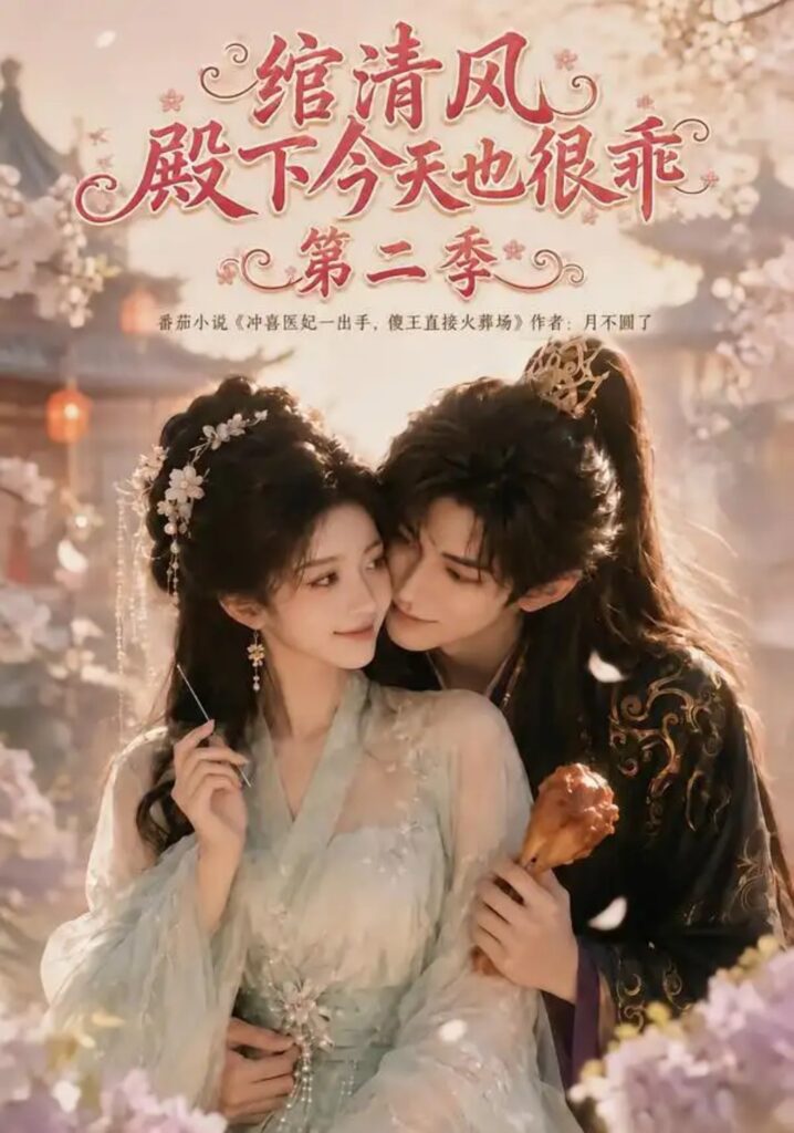 《绾清风:殿下今天也很乖第二季》短剧全集完整版免费观看-看电影短剧网