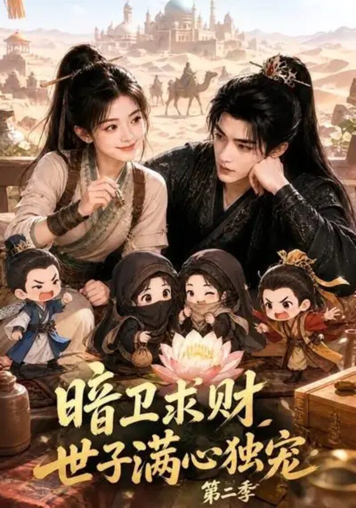 《暗卫求财世子满心独宠第二季》短剧全集完整版免费观看-看电影短剧网