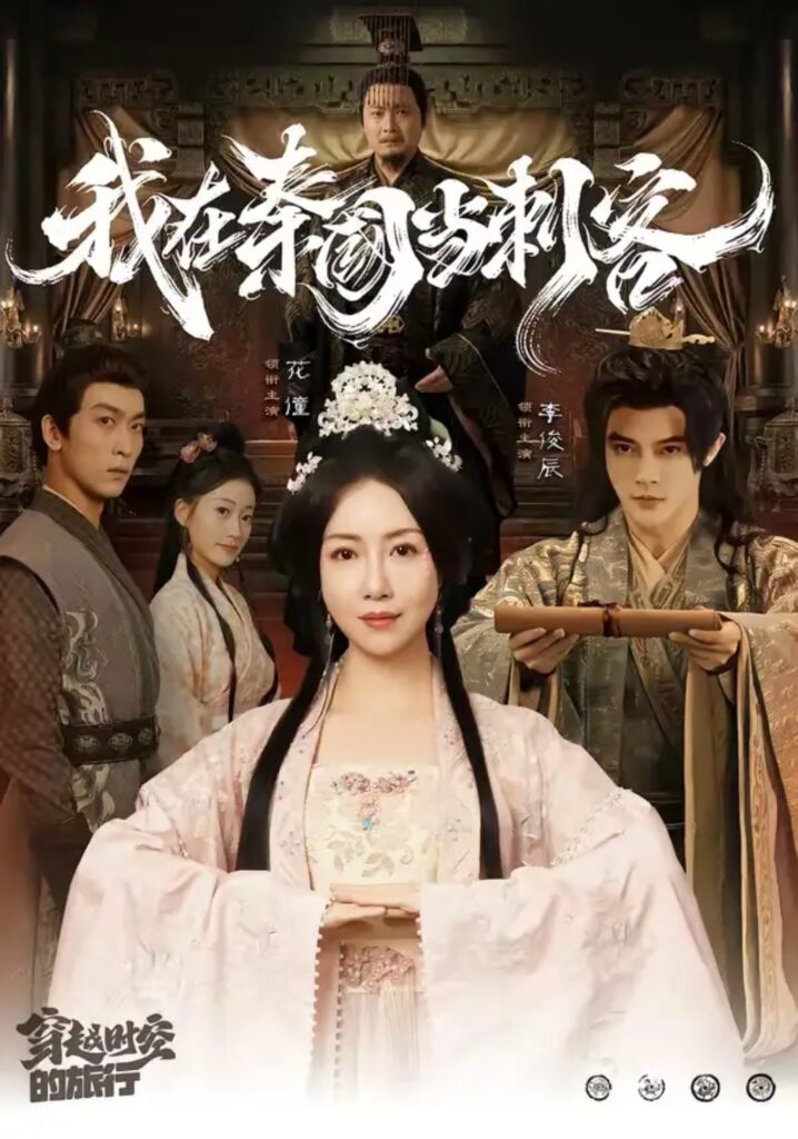 《我在秦国当刺客》短剧全集完整版免费观看-看电影短剧网