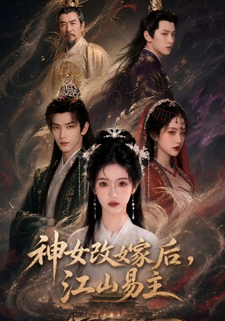 《神女改嫁后,江山易主》短剧全集完整版免费观看-看电影短剧网
