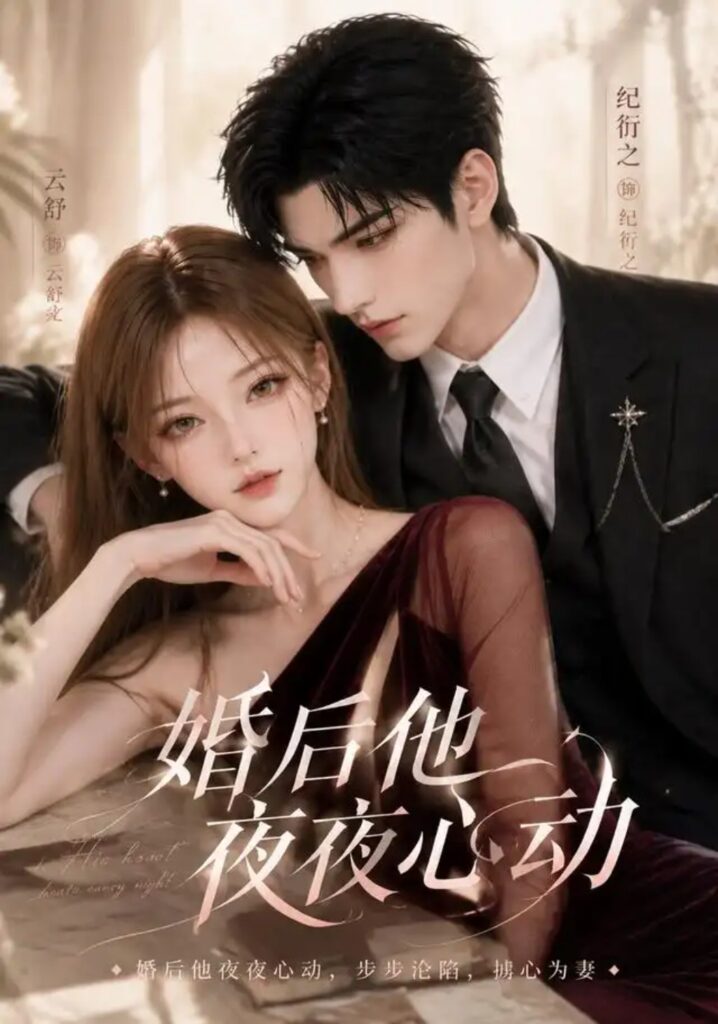 《婚后他夜夜心动》短剧全集完整版免费观看