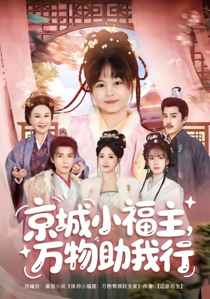 《京城小福主，万物助我行》短剧全集完整版免费观看