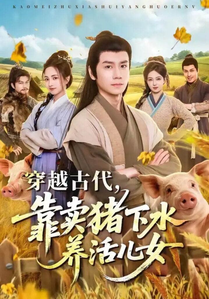 《穿越古代,靠卖猪下水养活儿女》短剧全集完整版免费观看-看电影短剧网