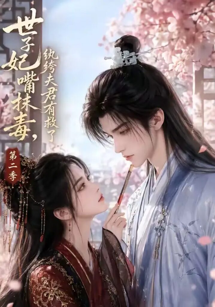 《世子妃嘴抹毒,纨绔夫君有救了第二季》短剧全集完整版免费观看-看电影短剧网