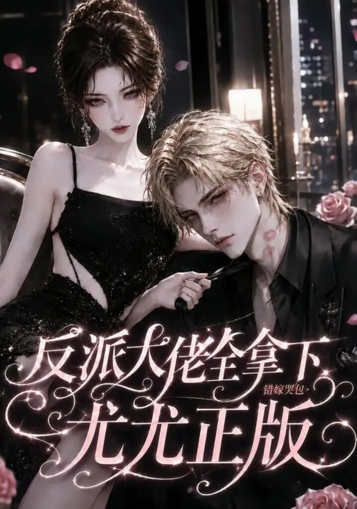 《反派大佬全拿下：错嫁哭包尤尤正版》短剧全集完整版免费观看