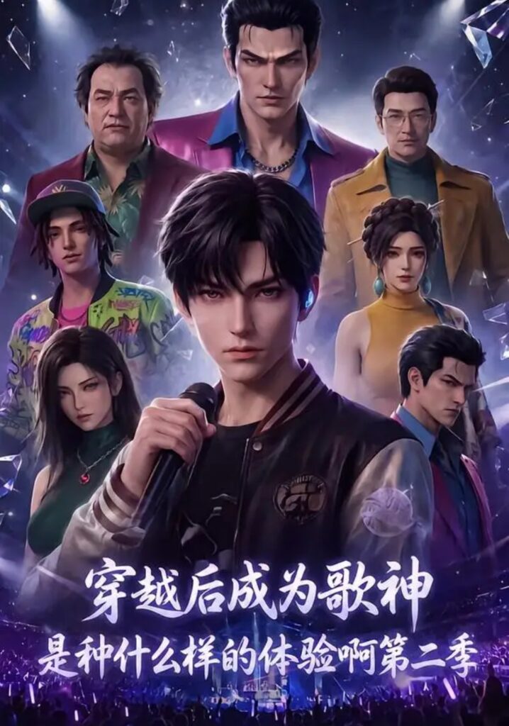 《穿越后成为歌神是种什么样的体验啊第二季》短剧全集完整版免费观看