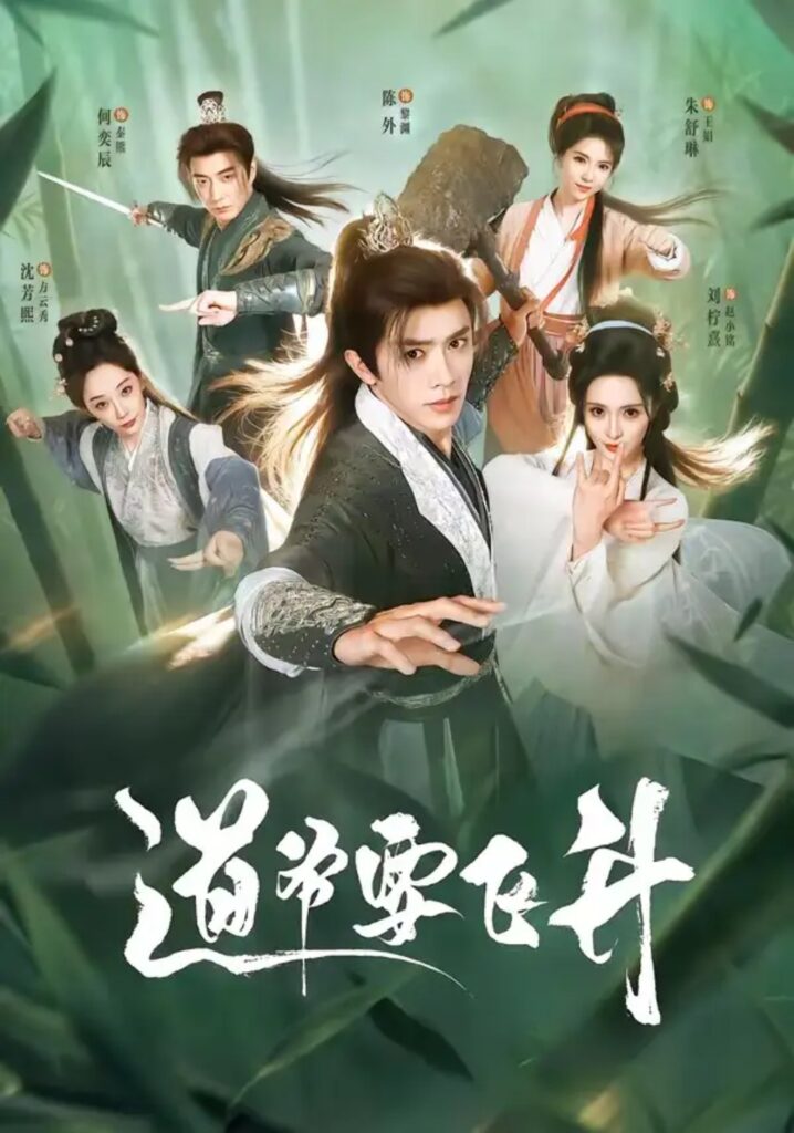 《道爷要飞升》短剧全集完整版免费观看-看电影短剧网