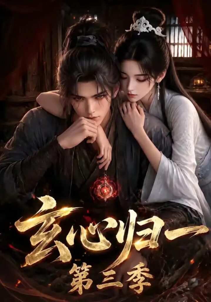 《玄心归一第三季》短剧全集完整版免费观看