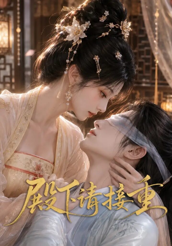 《殿下请接重》短剧全集完整版免费观看-看电影短剧网