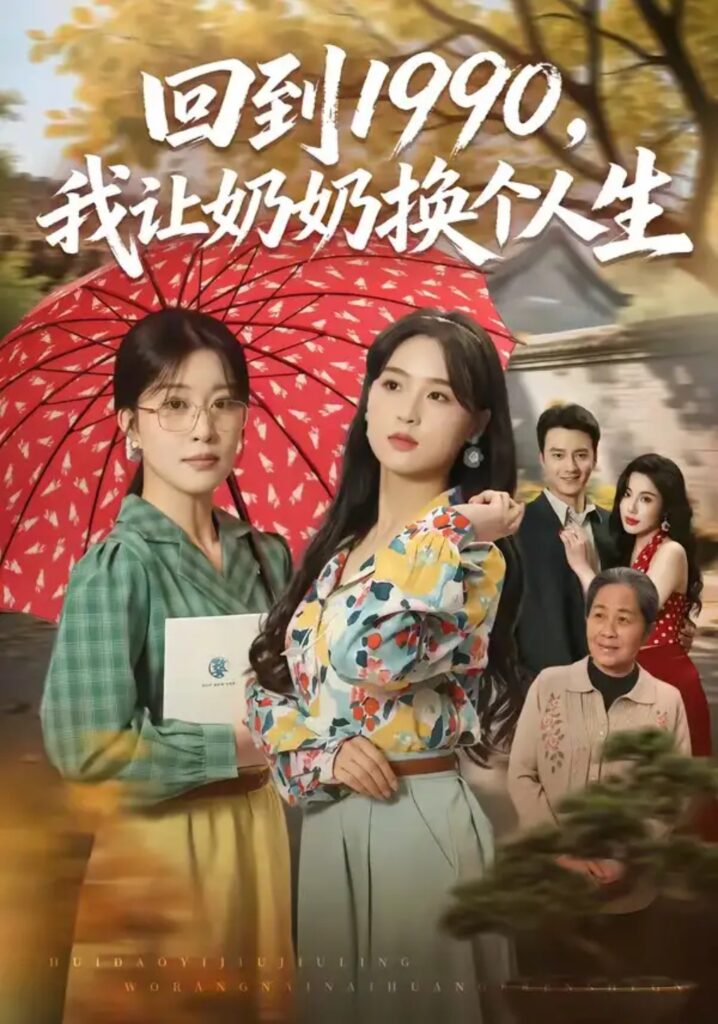 《回到1990，我让奶奶换个人生》短剧全集完整版免费观看