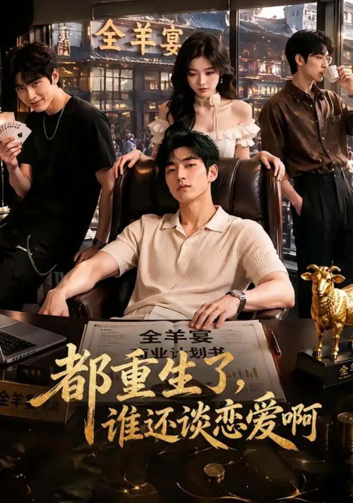 《都重生了，谁还谈恋爱啊》短剧全集完整版免费观看
