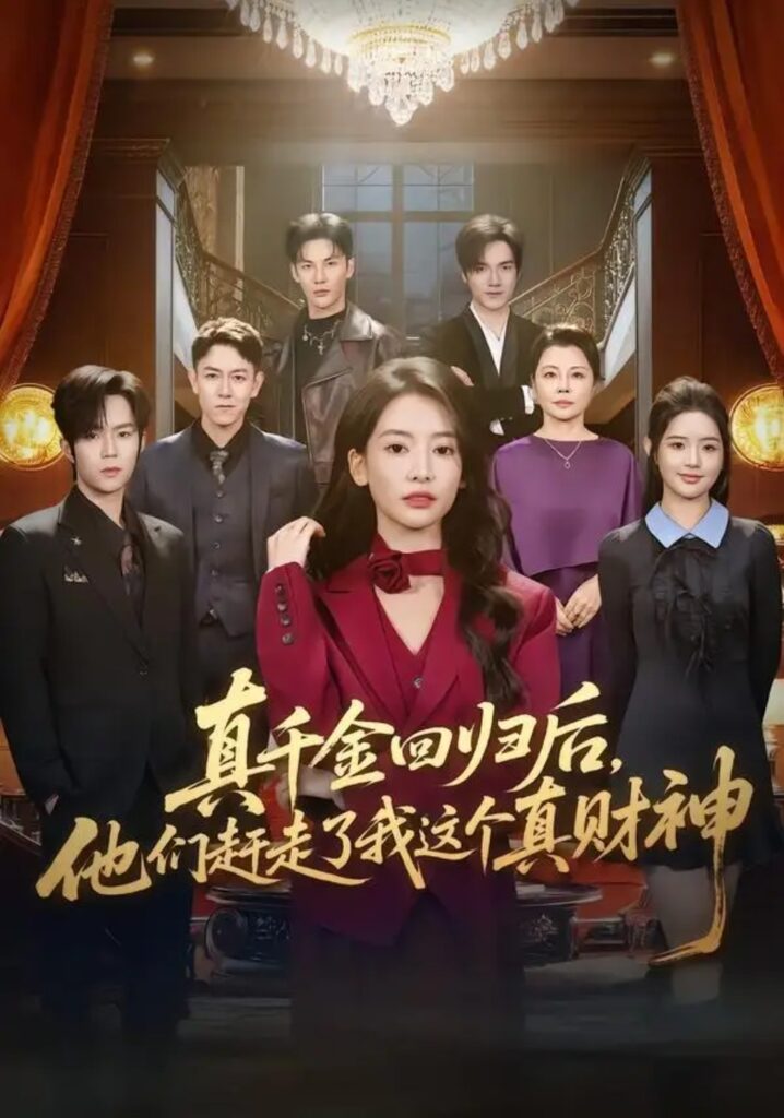 《真千金回归后，他们赶走了我这个真财神》短剧全集完整版免费观看