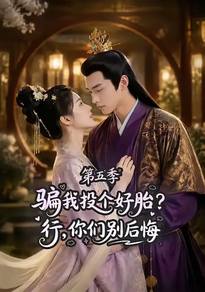 《骗我投个好胎?行,你们别后悔第五季》短剧全集完整版免费观看-看电影短剧网
