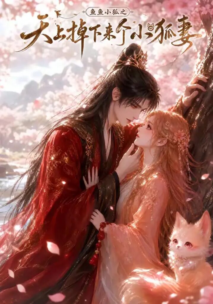 《鱼鱼小狐之天上掉下来个小狐妻》短剧全集完整版免费观看-看电影短剧网